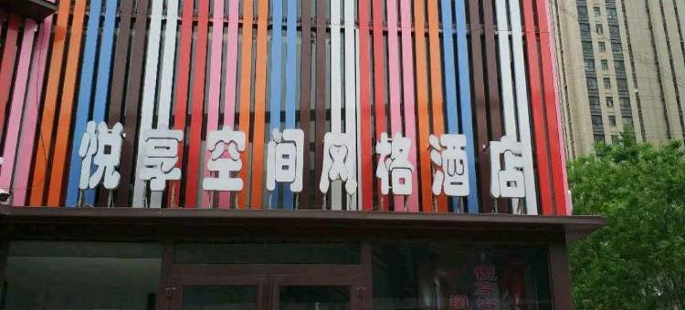 悦享空间风格酒店(郑州二七万达火车站西广场店)图片