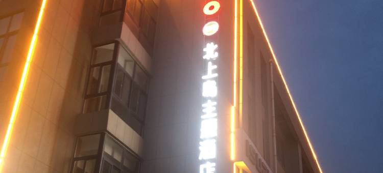 蓬莱北上岛主题酒店图片