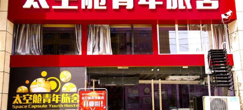 延安太空舱青年旅舍图片