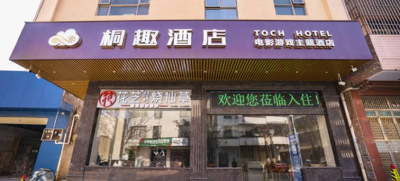 化州桐趣电影游戏主题酒店图片
