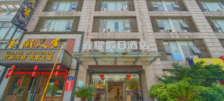杭州鑫耀假日酒店图片