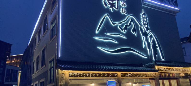 安吉南门客栈图片