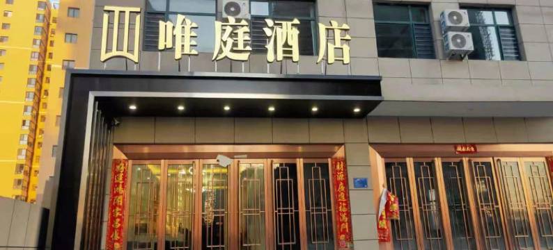 阳曲唯庭酒店(方特东方神话)图片