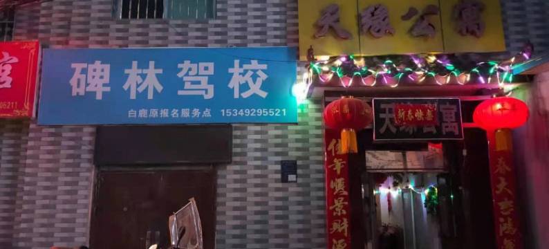 天缘公寓(西安思源学院店)图片