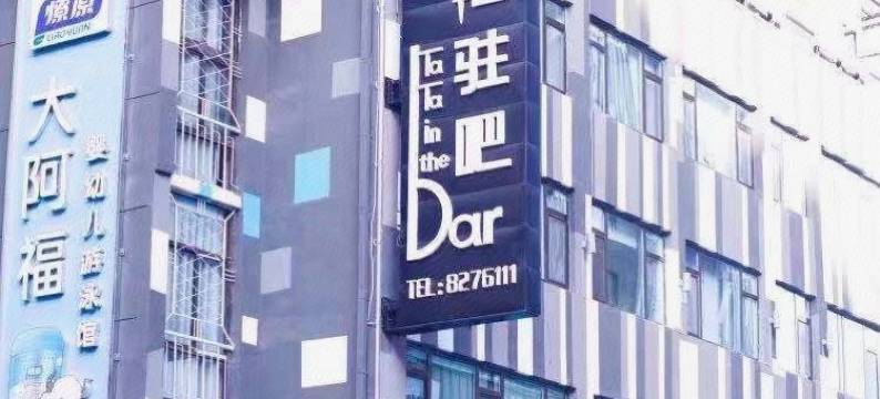 天水他她驻吧客栈图片