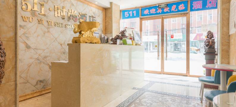 保定511时尚民宿(华电二校店)图片