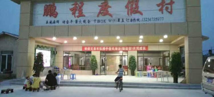 盖州鹏程度假村图片