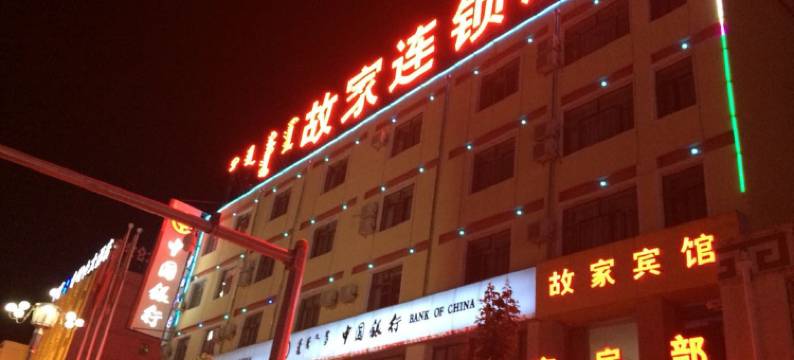 四子王旗故家连锁酒店图片