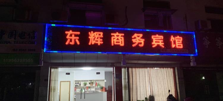 泾县东辉宾馆图片