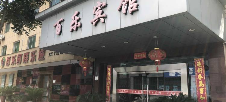 桐庐百乐宾馆图片