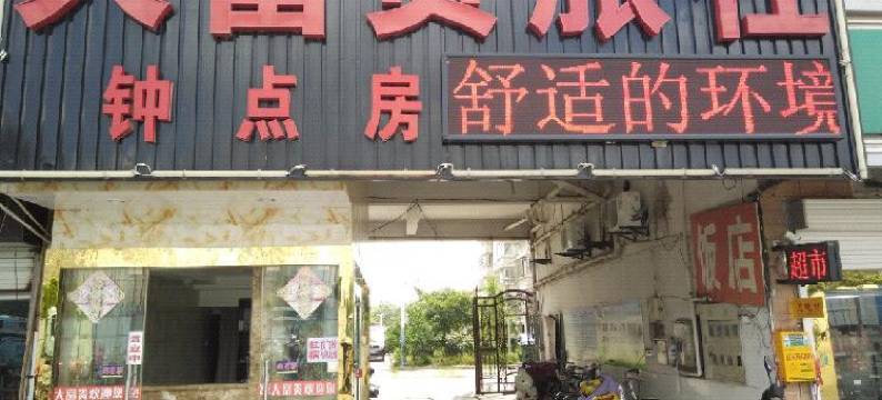 南通大富贵旅社图片