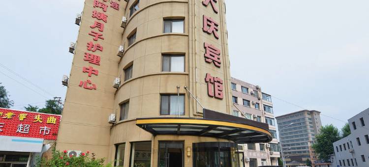 大连大庆宾馆图片