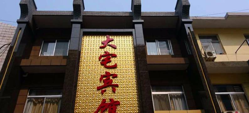 西安阎良大宅宾馆图片