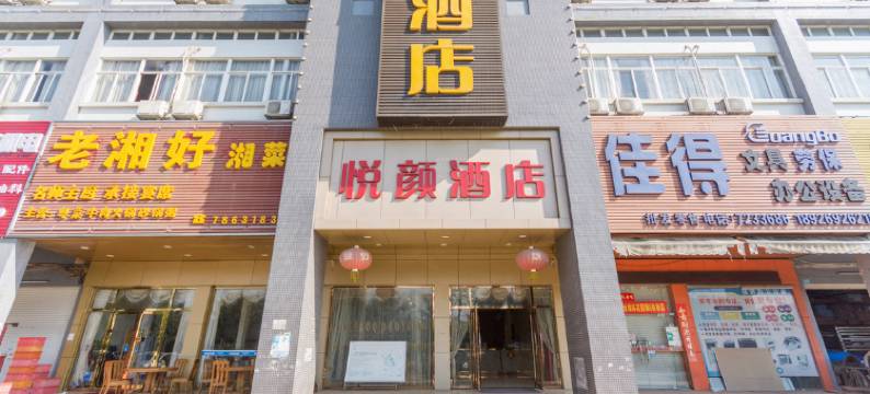 珠海悦颜商务酒店图片