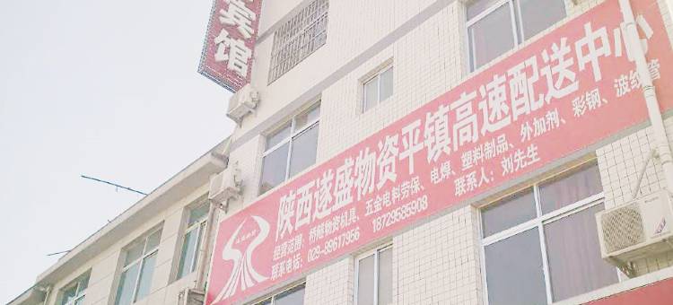 平利东城宾馆图片