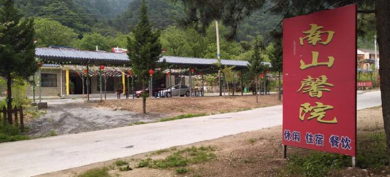 西安市南山馨苑农家乐图片