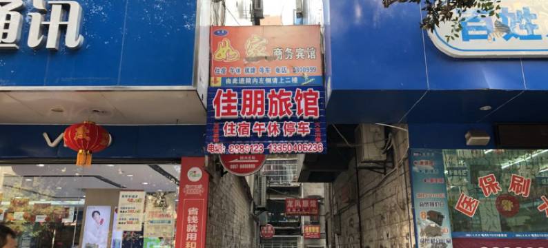 蓬安佳朋旅馆图片