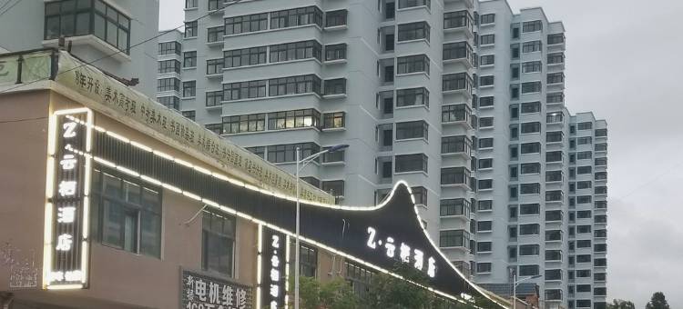 渭源Z·云栖酒店图片