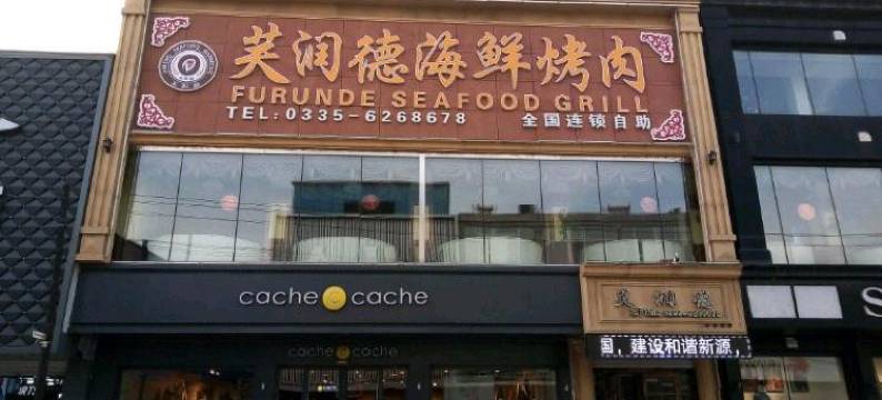 秦皇岛秋菊旅店图片