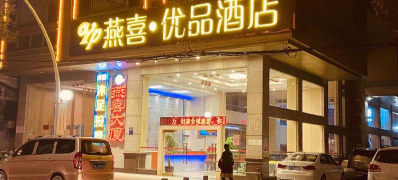 连州燕喜优品酒店图片