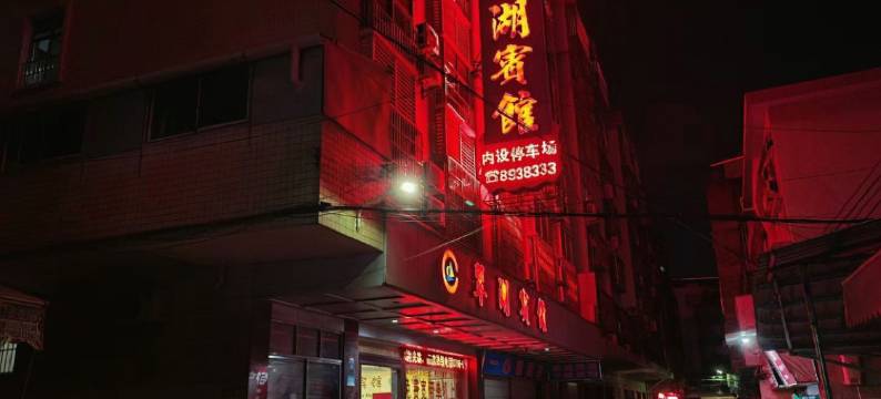 云浮翠湖宾馆图片