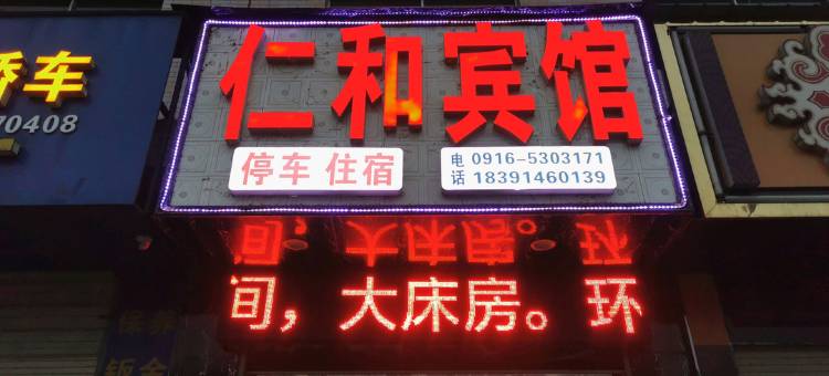 OYO汉中仁和宾馆图片