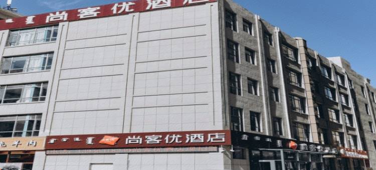 尚客优酒店(东胜区康雅欣小区店)图片