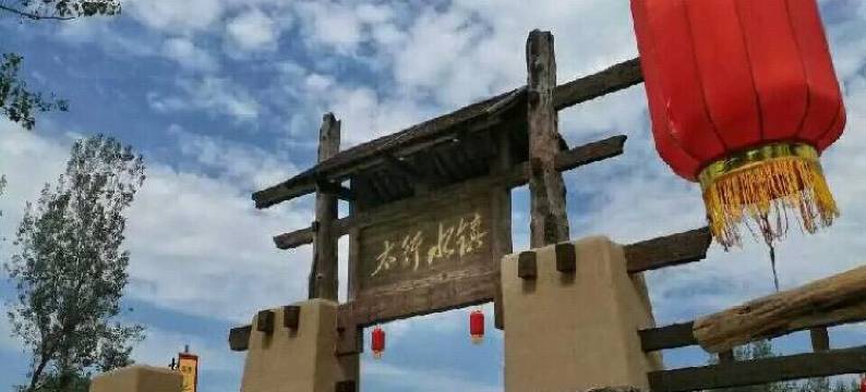 易县易水湖渔人客栈(太行水镇店)图片