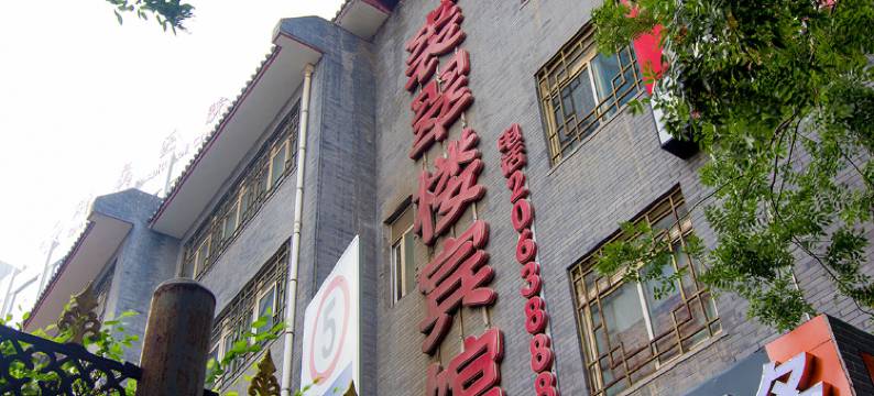 承德裘翠楼宾馆(避暑山庄店)图片