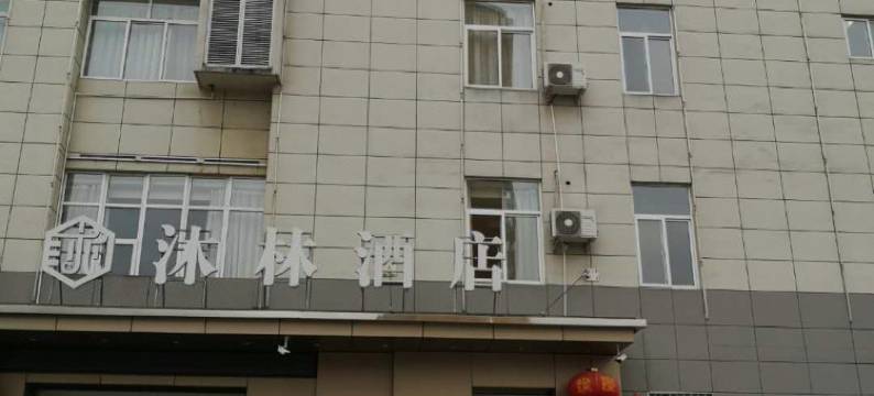 勉县沐林酒店图片