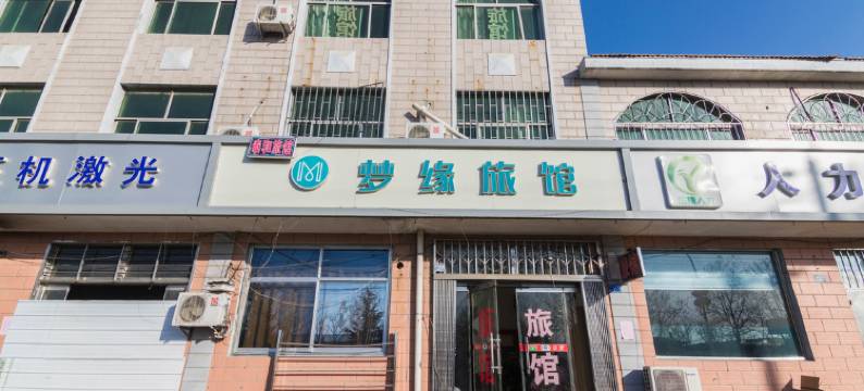 梦缘旅馆(青岛闫家岭店)图片
