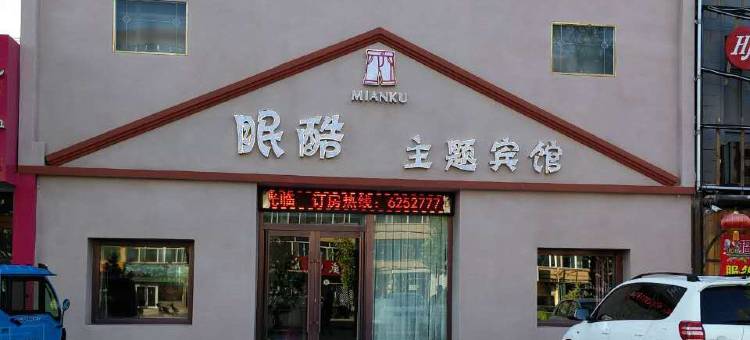 洮南眠酷主题宾馆图片