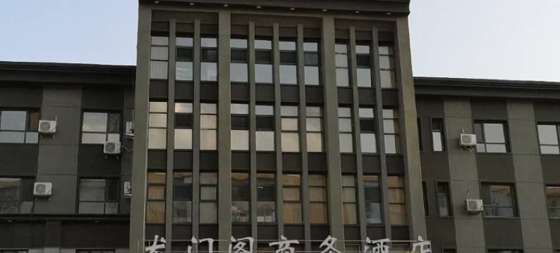 开原龙门阁商务酒店图片
