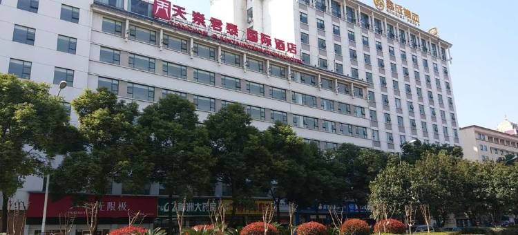 张家界天崇君泰国际酒店图片