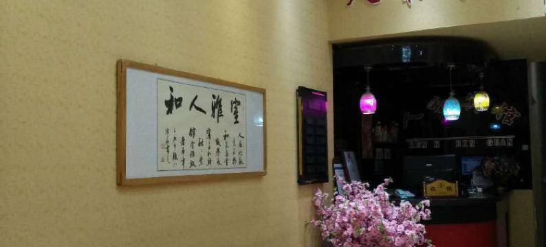 克东人和宾馆图片