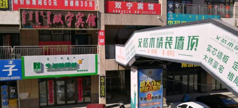 宁城双宁宾馆图片