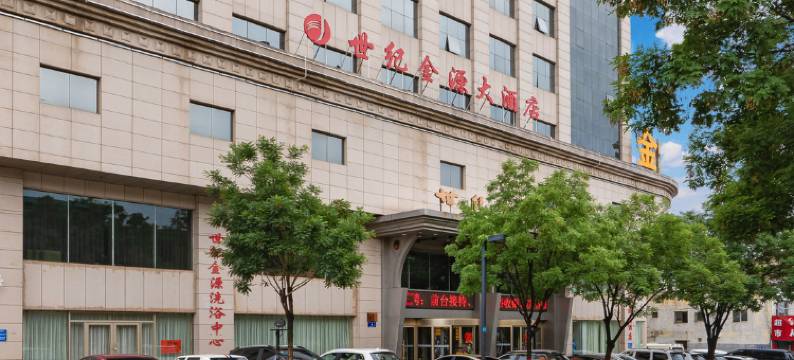 神木世纪金源大酒店图片