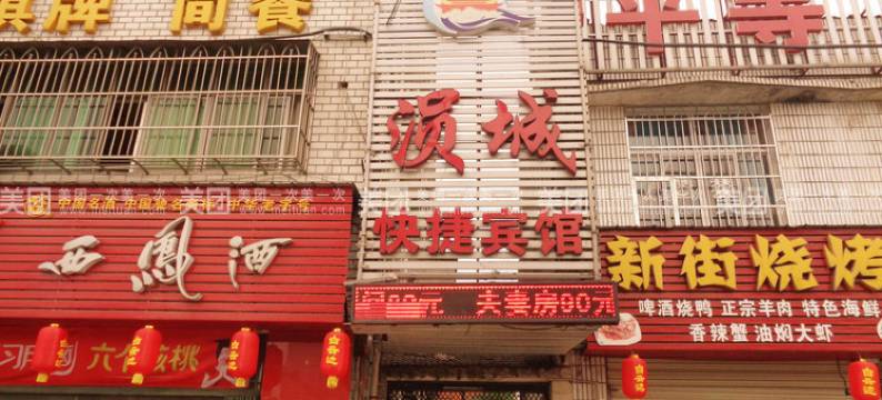 安陆涢城快捷宾馆图片