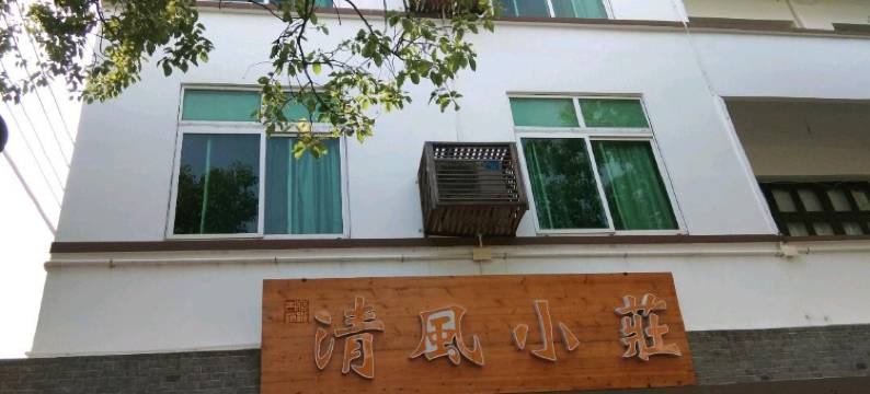 舟山清风小庄图片