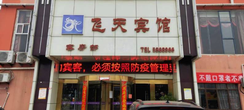 淮南飞天主题宾馆图片