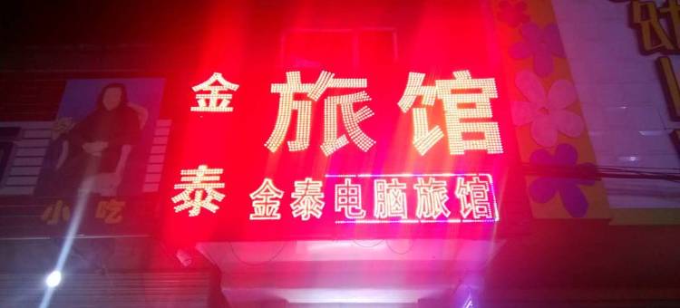 绥化金泰旅馆图片