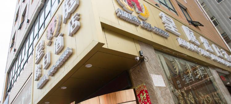 沅陵皇庭假日酒店图片