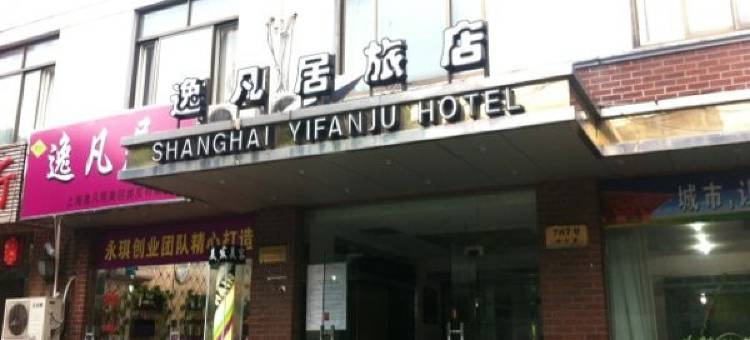 上海逸凡居旅店图片