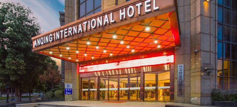 安庆国际大酒店(安庆高铁站店)图片