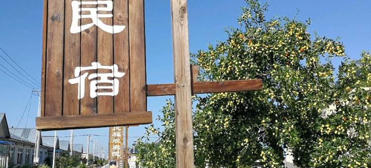 盘锦允杰农家院图片