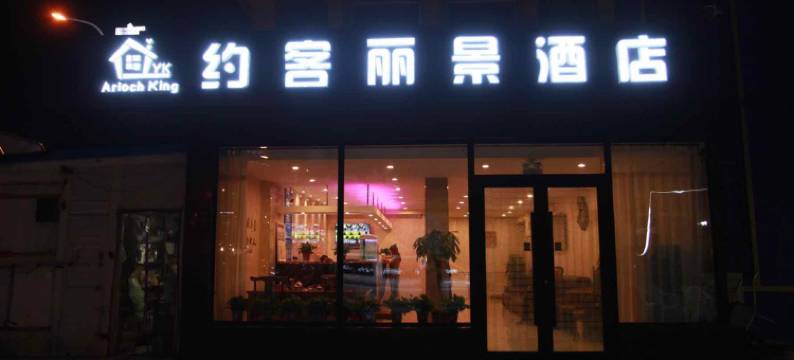 沈阳约客丽景酒店图片