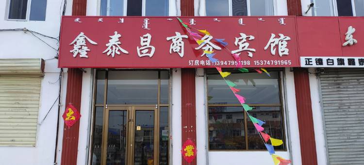 正镶白旗鑫泰昌商务宾馆图片