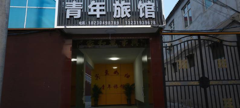 内丘青年旅馆图片