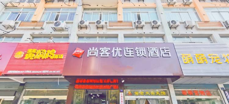 尚客优连锁酒店(江阴万达广场店)图片