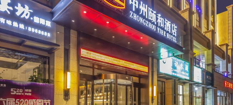 中州颐和酒店(周口师范学院文昌万达店)图片